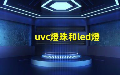 uvc燈珠和led燈珠哪個(gè)消毒好 uvc燈珠和led燈珠的區(qū)別